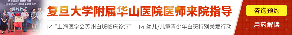 南通复大白癜风医院在线咨询