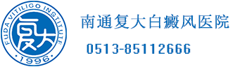 南通白癜风医院
