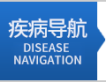 南通白癜风疾病导航